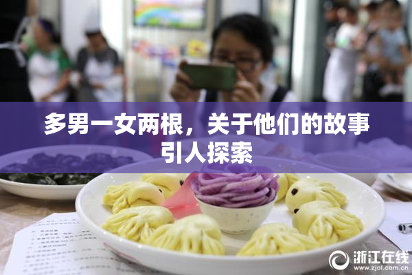 多男一女两根，关于他们的故事引人探索