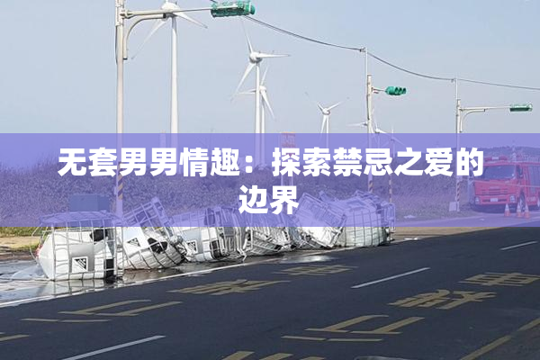 无套男男情趣：探索禁忌之爱的边界