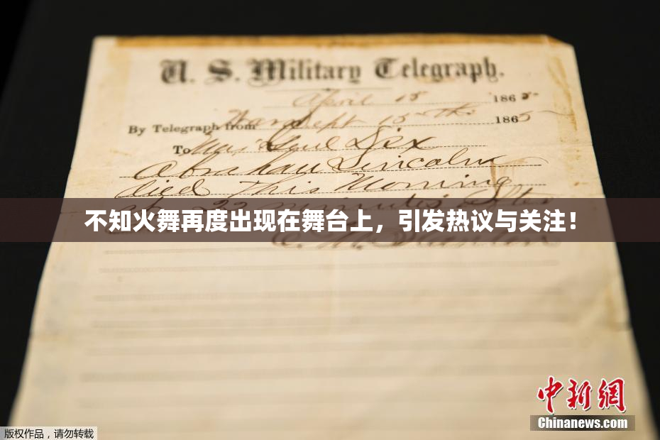 不知火舞再度出现在舞台上，引发热议与关注！