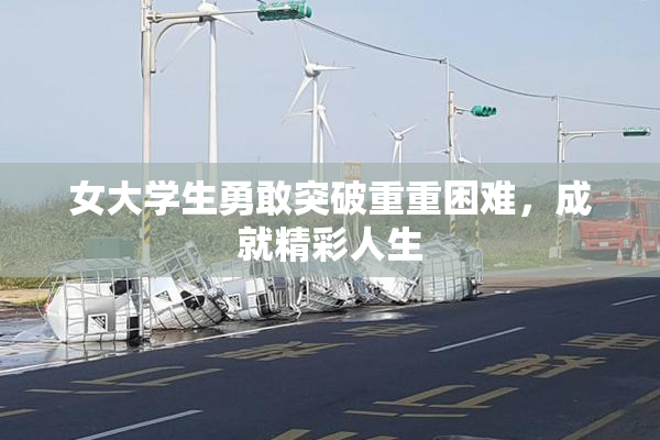女大学生勇敢突破重重困难，成就精彩人生
