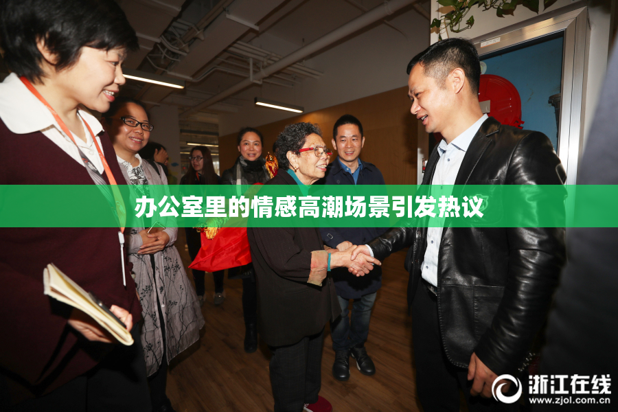 办公室里的情感高潮场景引发热议