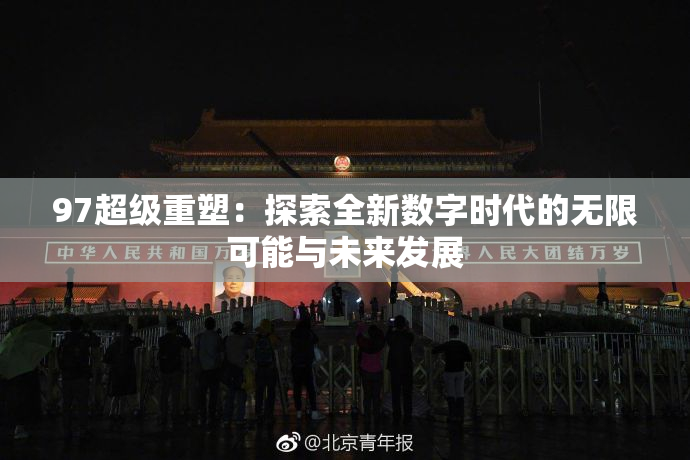 97超级重塑：探索全新数字时代的无限可能与未来发展