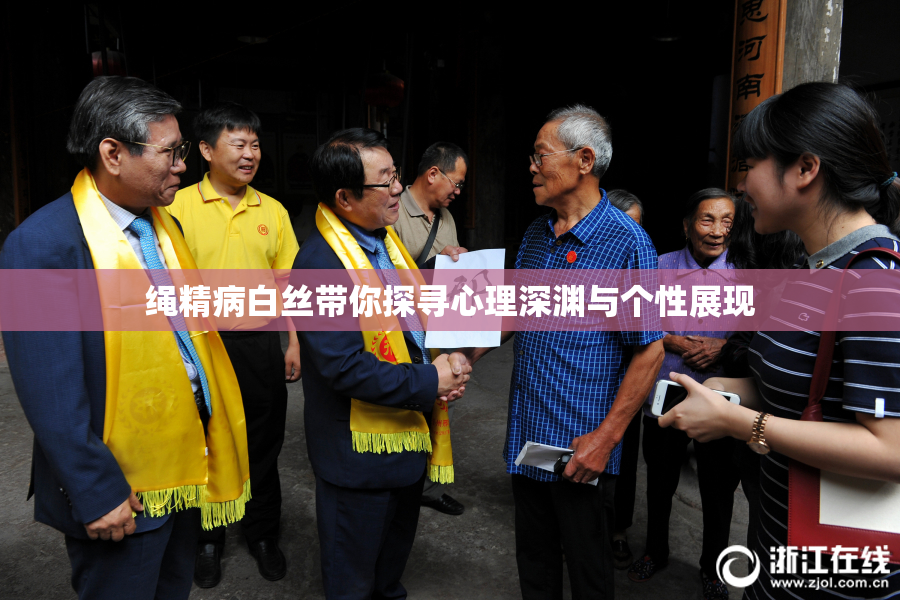 绳精病白丝带你探寻心理深渊与个性展现