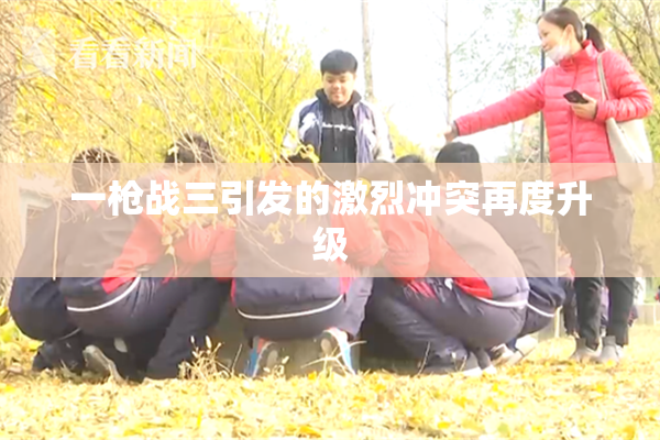 一枪战三引发的激烈冲突再度升级