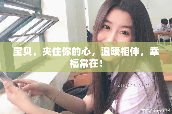 宝贝，夹住你的心，温暖相伴，幸福常在！