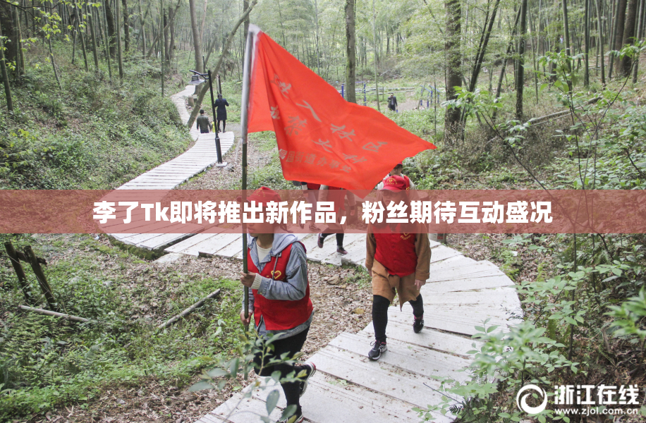 李了Tk即将推出新作品，粉丝期待互动盛况