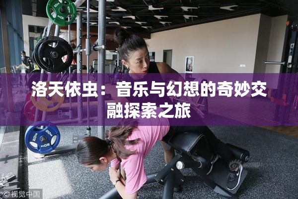 洛天依虫：音乐与幻想的奇妙交融探索之旅