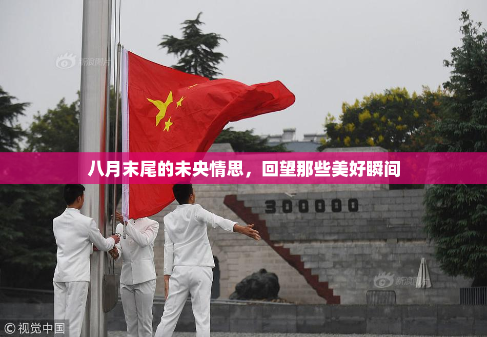 八月末尾的未央情思，回望那些美好瞬间