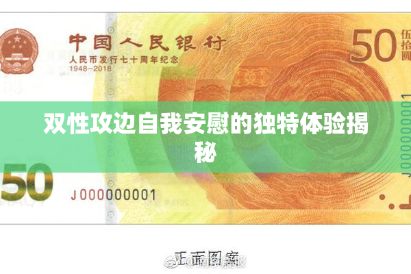 双性攻边自我安慰的独特体验揭秘