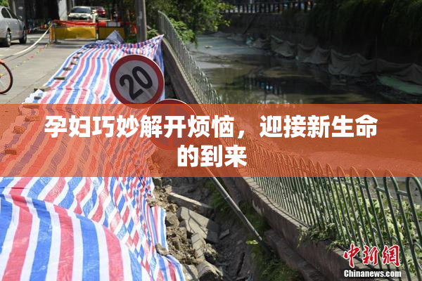 孕妇巧妙解开烦恼，迎接新生命的到来