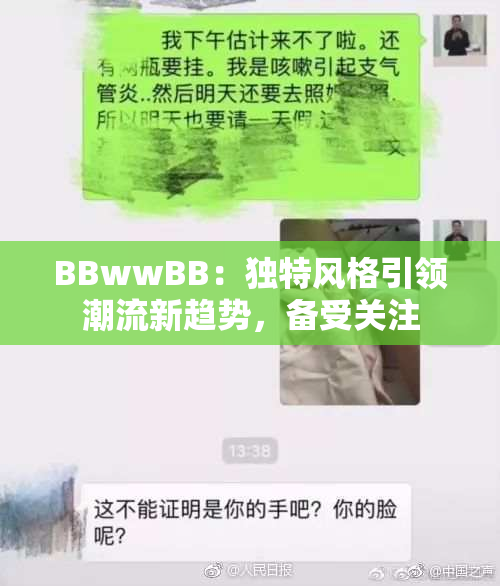 BBwwBB：独特风格引领潮流新趋势，备受关注