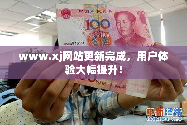 www.xj网站更新完成，用户体验大幅提升！