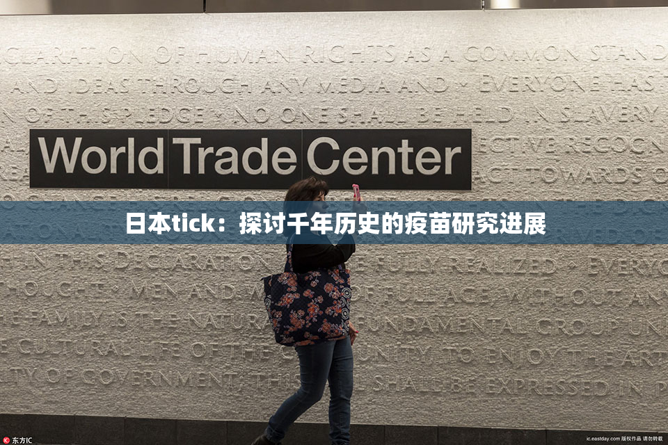 日本tick：探讨千年历史的疫苗研究进展