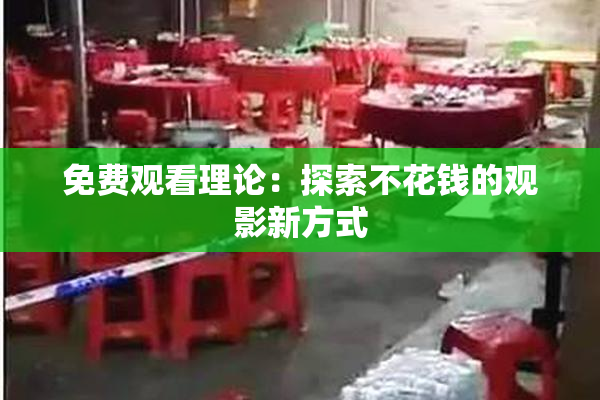 免费观看理论：探索不花钱的观影新方式