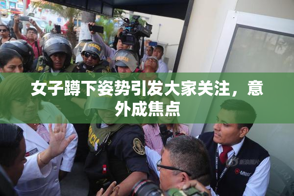 女子蹲下姿势引发大家关注，意外成焦点