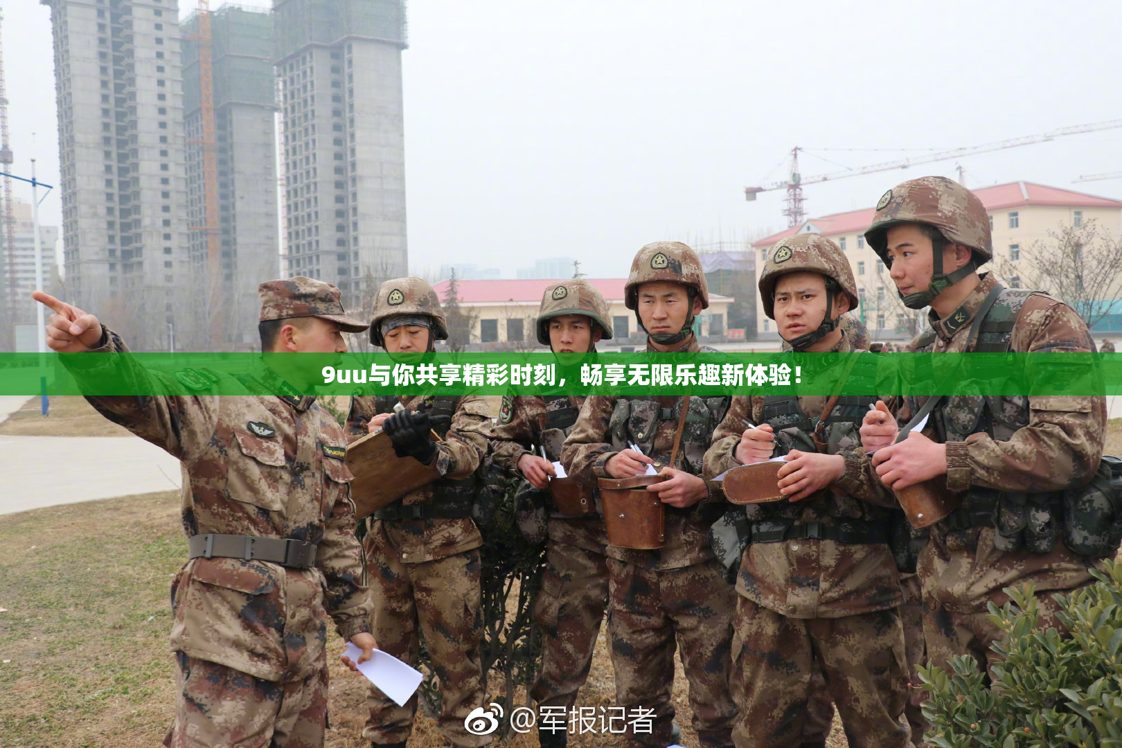 9uu与你共享精彩时刻，畅享无限乐趣新体验！
