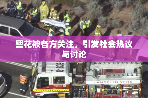 警花被各方关注，引发社会热议与讨论