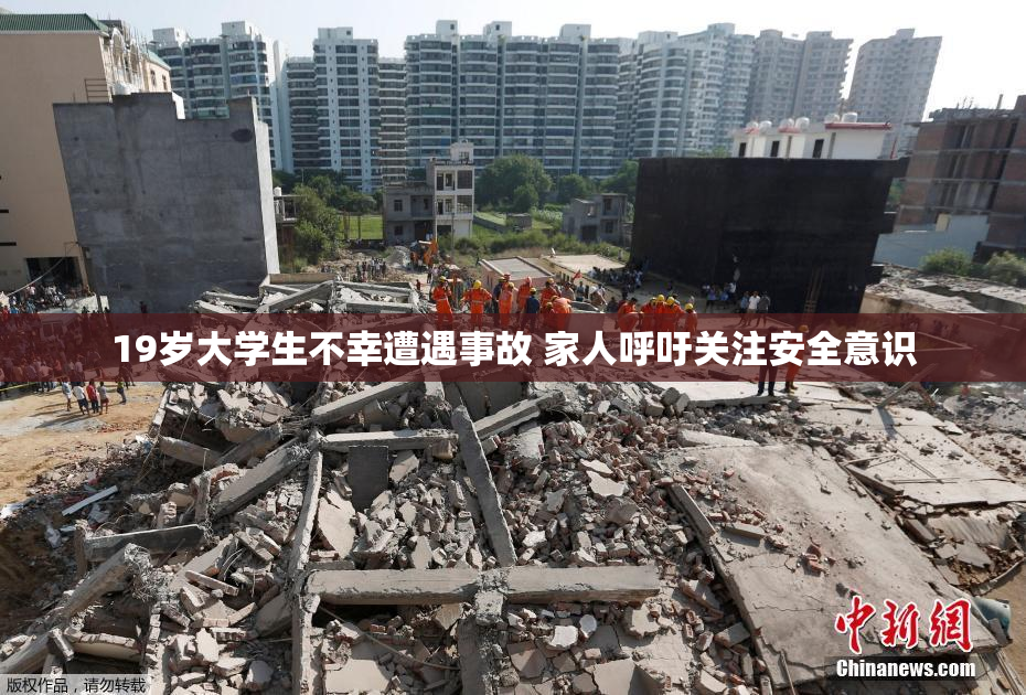 19岁大学生不幸遭遇事故 家人呼吁关注安全意识
