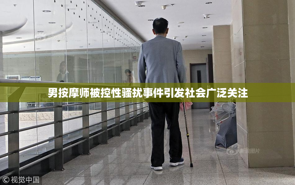 男按摩师被控性骚扰事件引发社会广泛关注
