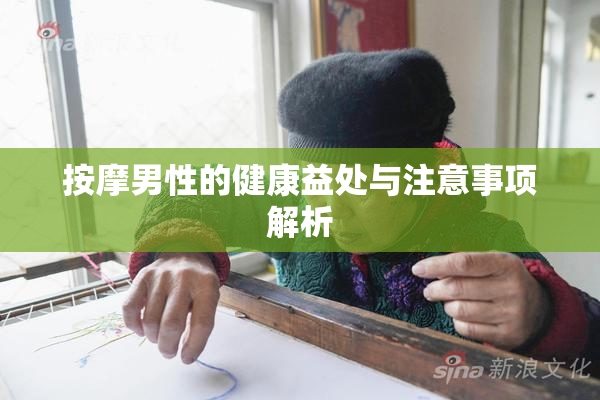 按摩男性的健康益处与注意事项解析