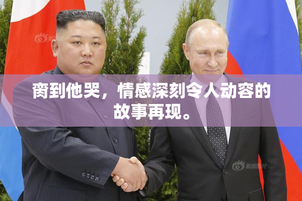 脔到他哭，情感深刻令人动容的故事再现。