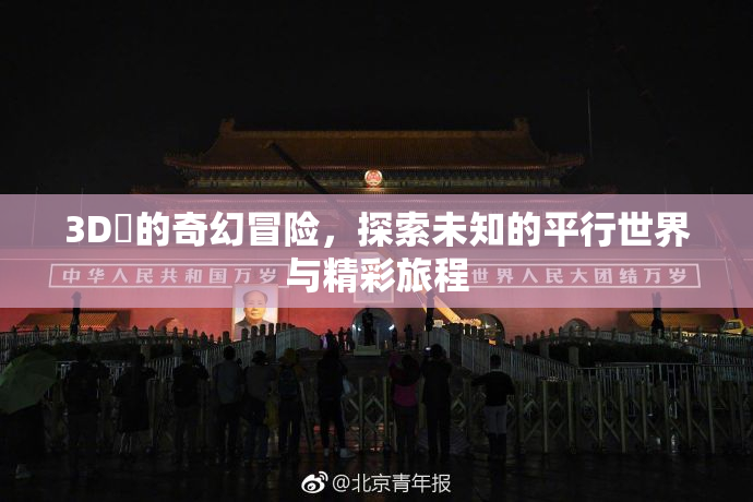 3D姉的奇幻冒险，探索未知的平行世界与精彩旅程
