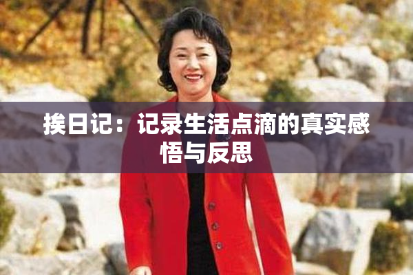 挨日记：记录生活点滴的真实感悟与反思
