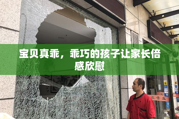 宝贝真乖，乖巧的孩子让家长倍感欣慰