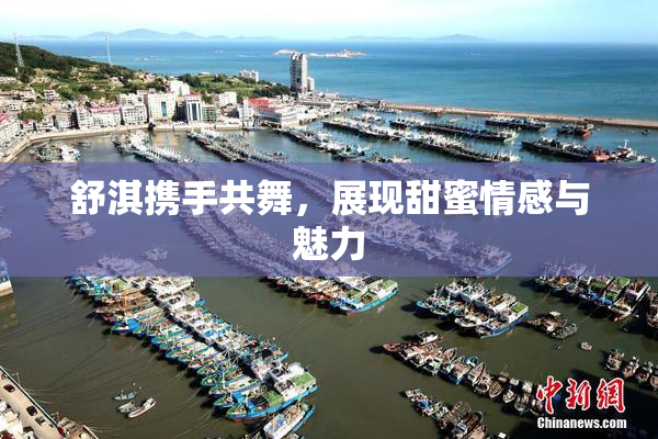 舒淇携手共舞，展现甜蜜情感与魅力