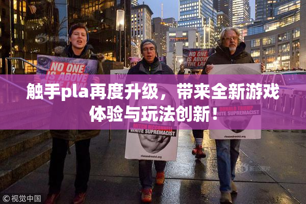 触手pla再度升级，带来全新游戏体验与玩法创新！