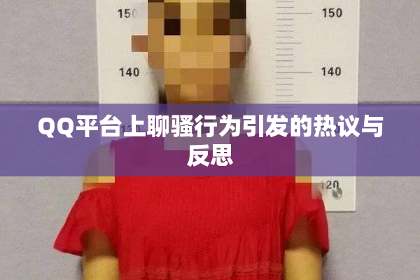 QQ平台上聊骚行为引发的热议与反思