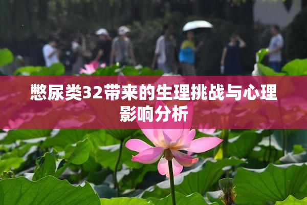 憋尿类32带来的生理挑战与心理影响分析
