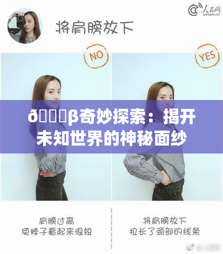 👙β奇妙探索：揭开未知世界的神秘面纱
