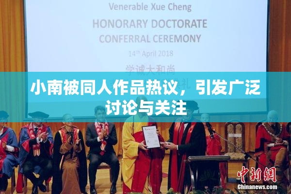 小南被同人作品热议，引发广泛讨论与关注
