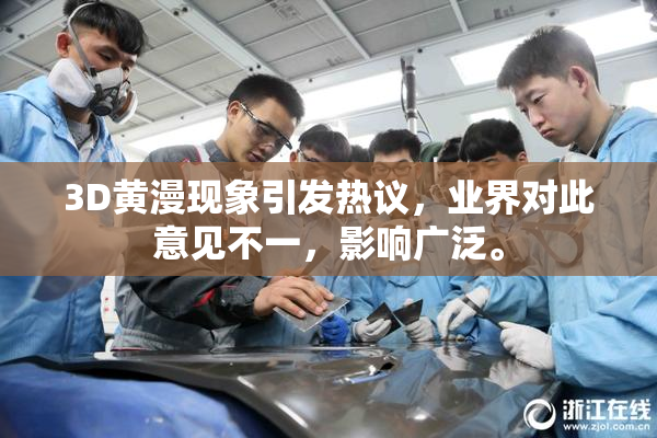 3D黄漫现象引发热议，业界对此意见不一，影响广泛。