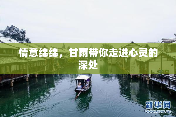情意绵绵，甘雨带你走进心灵的深处