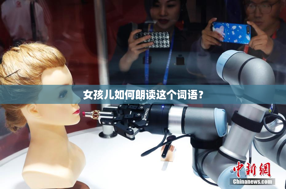 女孩儿如何朗读这个词语？