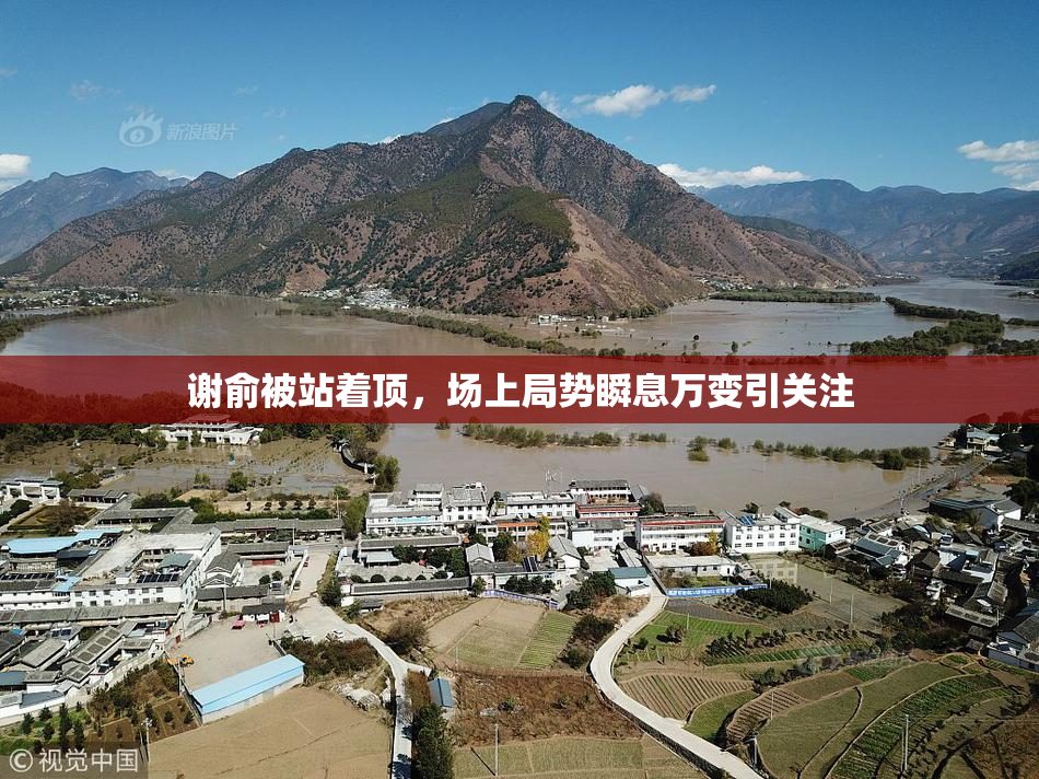 谢俞被站着顶，场上局势瞬息万变引关注