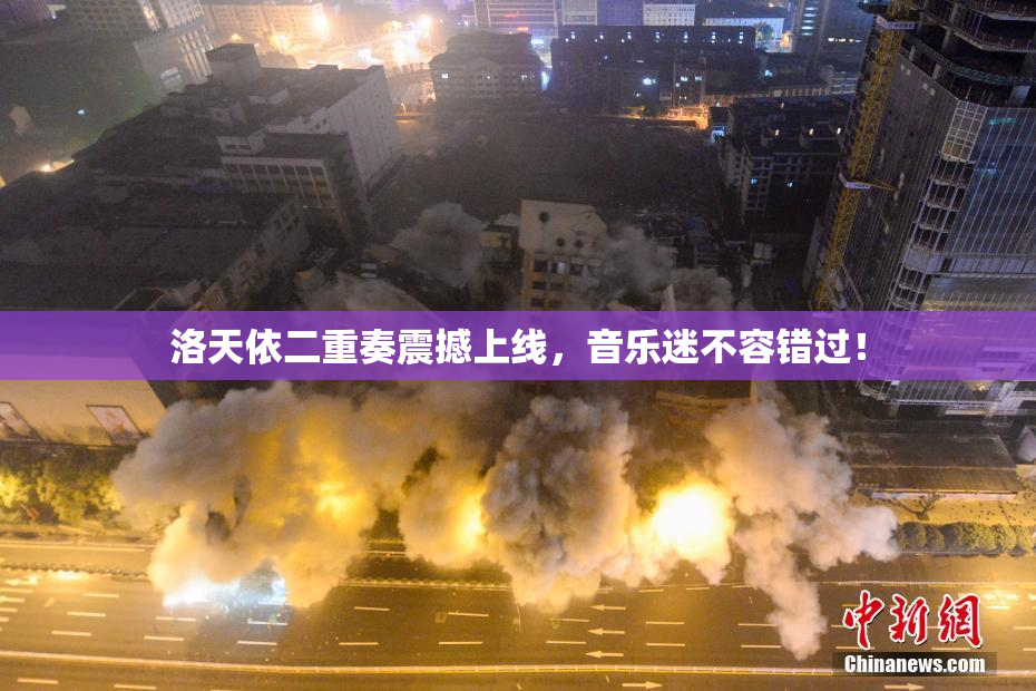 洛天依二重奏震撼上线，音乐迷不容错过！