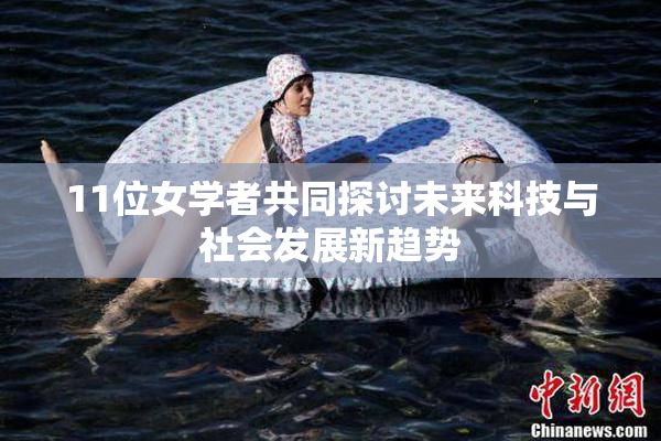 11位女学者共同探讨未来科技与社会发展新趋势
