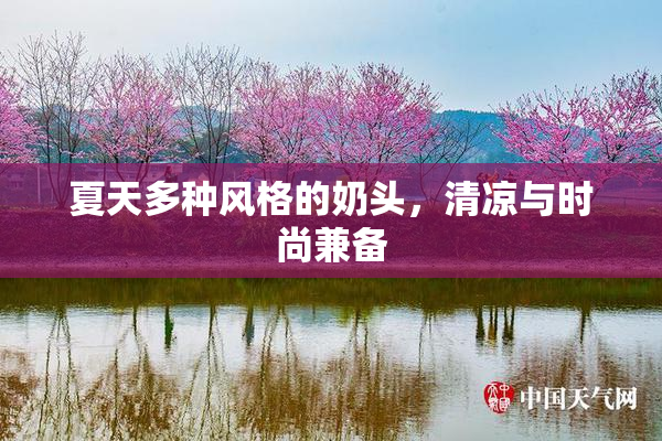 夏天多种风格的奶头，清凉与时尚兼备