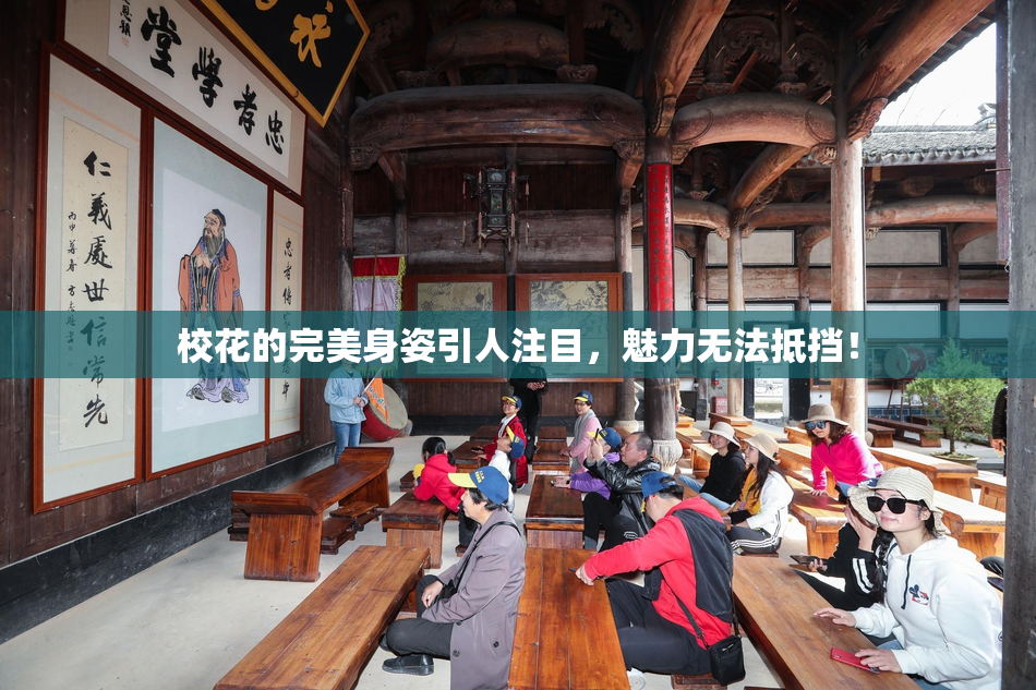 校花的完美身姿引人注目，魅力无法抵挡！