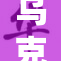 乌克兰女性抗议活动中表现出的裸体行动引发关注