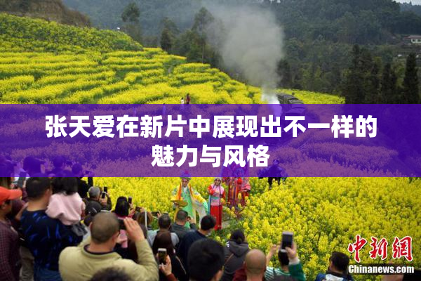 张天爱在新片中展现出不一样的魅力与风格