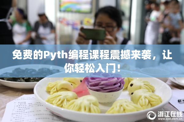 免费的Pyth编程课程震撼来袭，让你轻松入门！