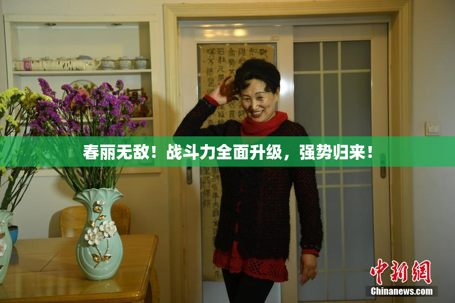 春丽无敌！战斗力全面升级，强势归来！
