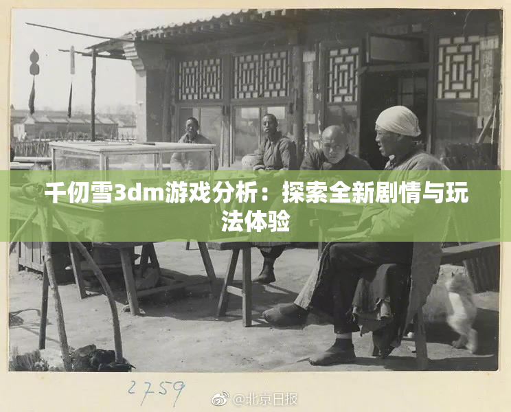 千仞雪3dm游戏分析：探索全新剧情与玩法体验