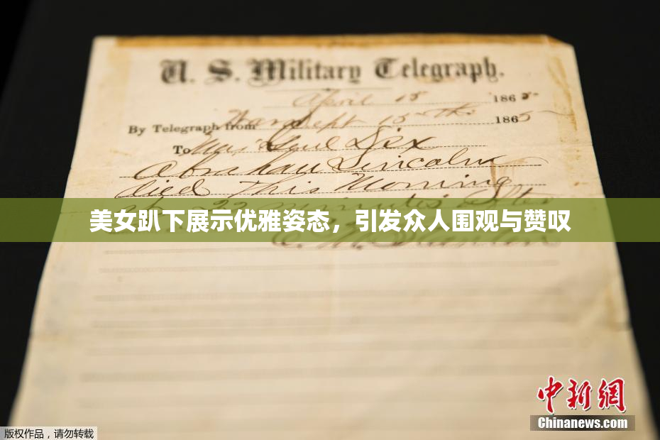 美女趴下展示优雅姿态，引发众人围观与赞叹
