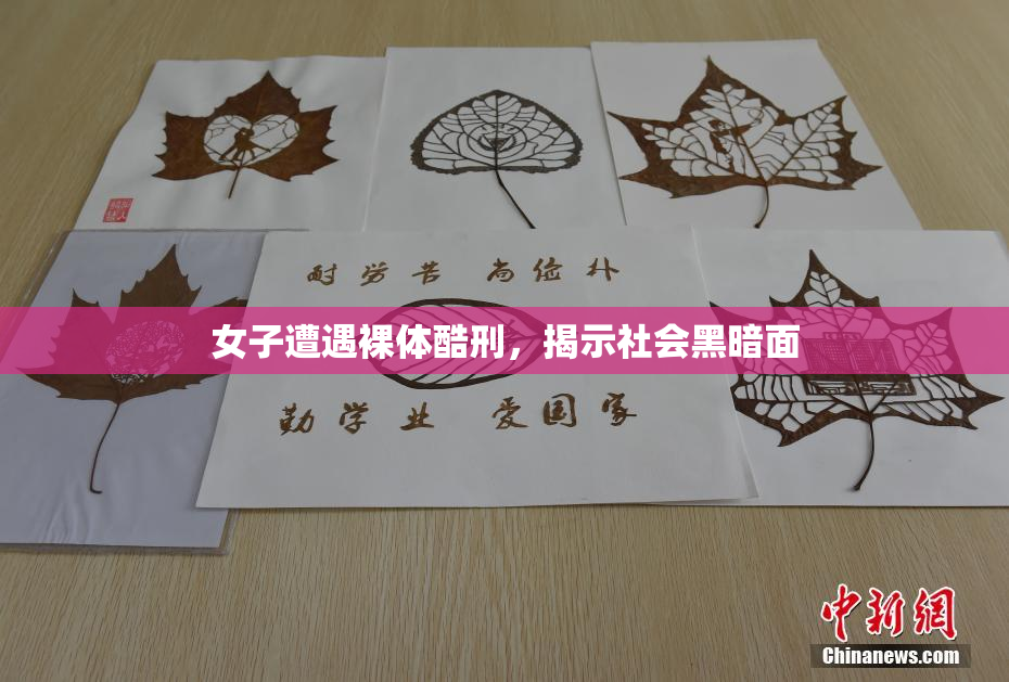 女子遭遇裸体酷刑，揭示社会黑暗面