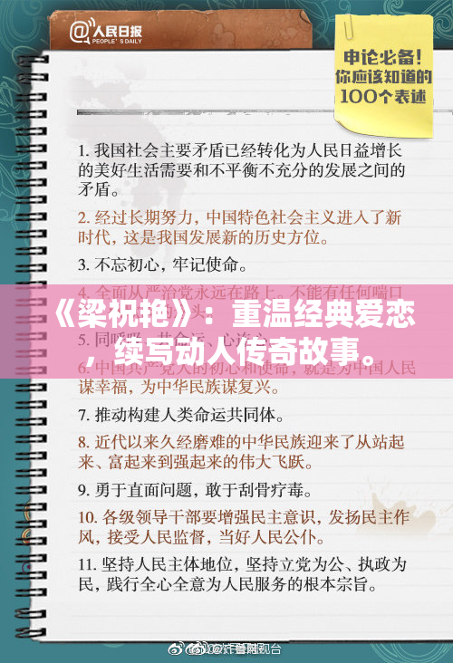 《梁祝艳》：重温经典爱恋，续写动人传奇故事。